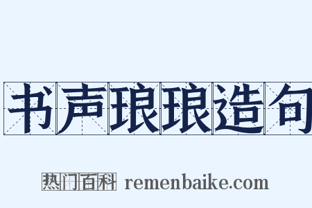 书声琅琅造句是什么意思的图片